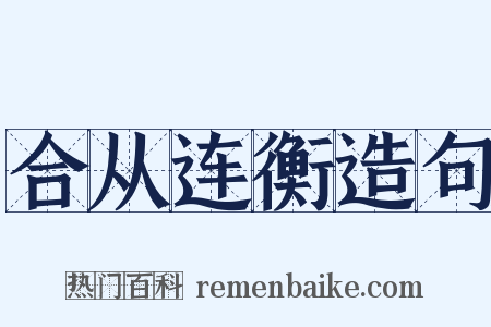 合从连衡造句是什么意思的图片